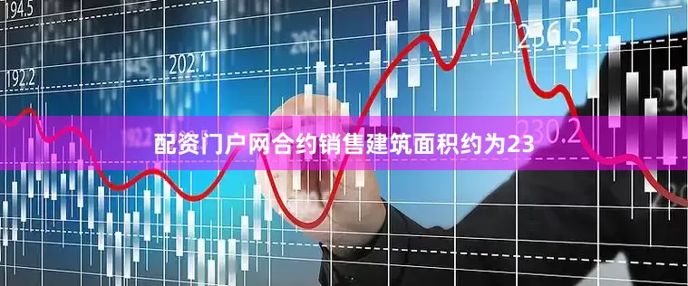 配资门户网合约销售建筑面积约为23