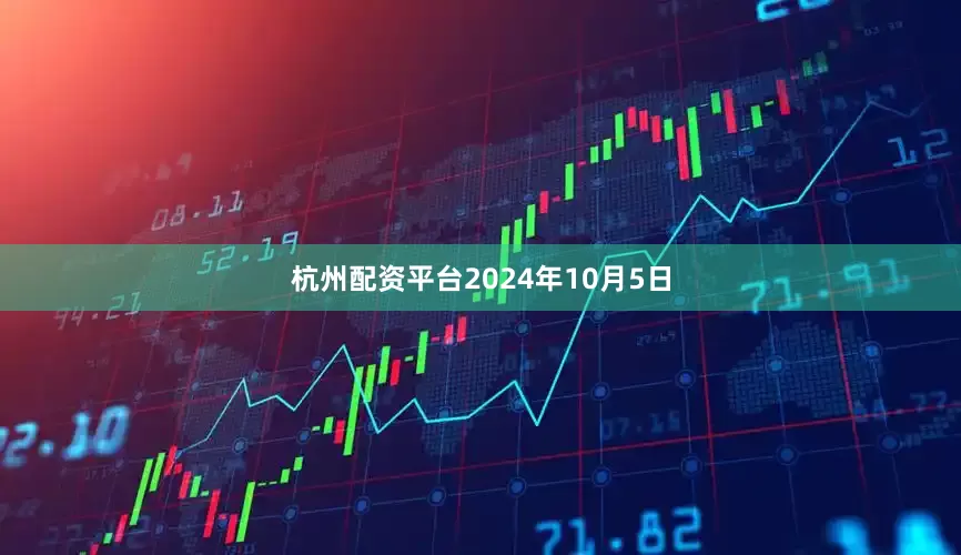 杭州配资平台2024年10月5日