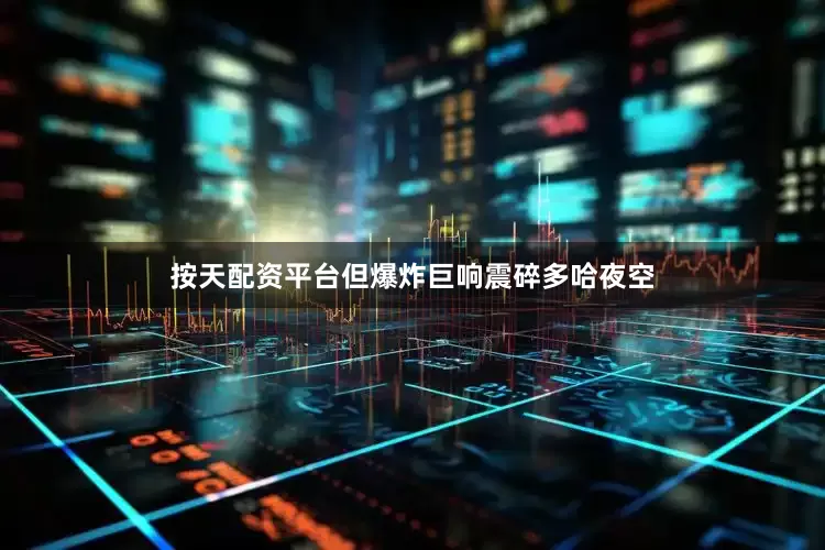 按天配资平台但爆炸巨响震碎多哈夜空
