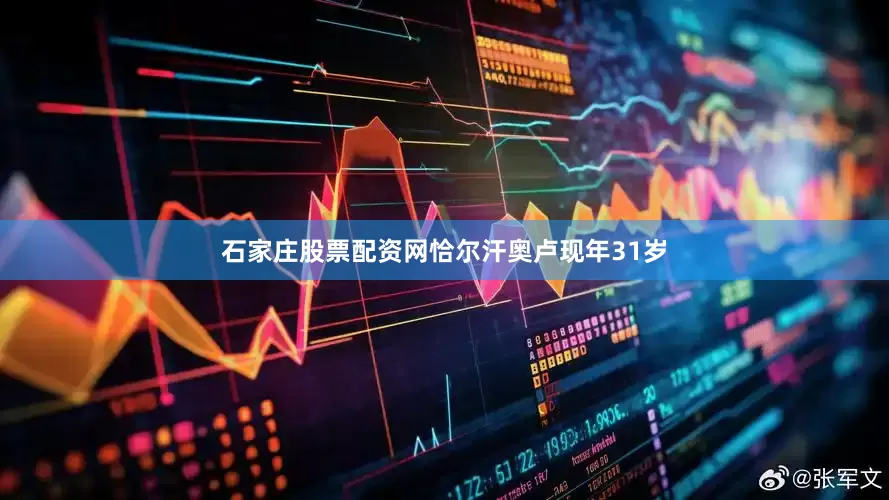 石家庄股票配资网恰尔汗奥卢现年31岁