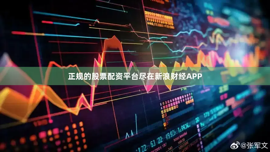 正规的股票配资平台尽在新浪财经APP