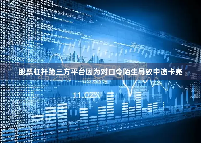 股票杠杆第三方平台因为对口令陌生导致中途卡壳