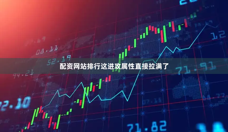 配资网站排行这进攻属性直接拉满了