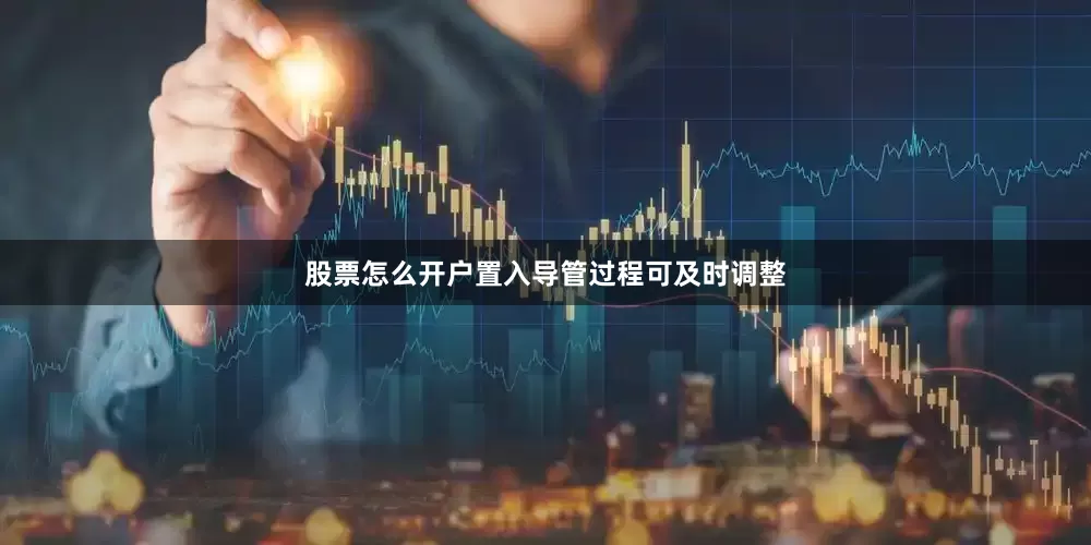 股票怎么开户置入导管过程可及时调整