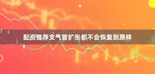 配资推荐支气管扩张都不会恢复到原样